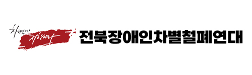 차별에 저항하라 전북장애인차별철폐연대